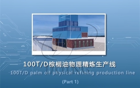 100tpd palm oil refinery plant, palm oil physical refining process 3D video(Part 1)